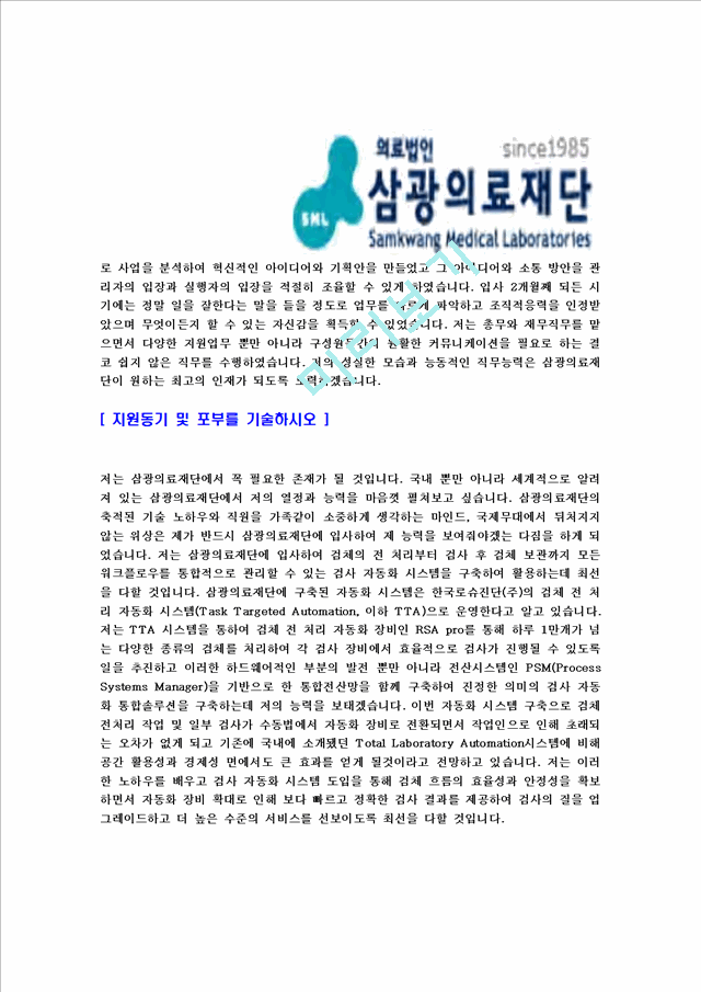 [삼광의료재단-신입직원공채합격자기소개서]삼광의료재단자기소개서,SML합격자기소개서,삼광의료재단자소서,SML합격자소서,자기소개서,자소서,이력서,입사지원서.hwp